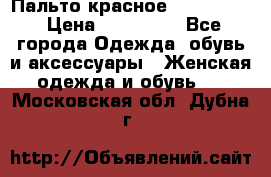 Пальто красное (Moschino) › Цена ­ 110 000 - Все города Одежда, обувь и аксессуары » Женская одежда и обувь   . Московская обл.,Дубна г.